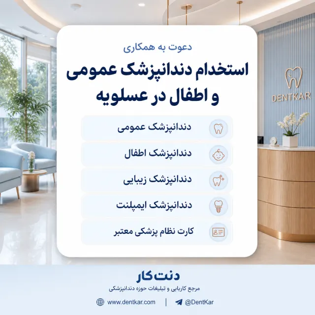 استخدام دندانپزشک عمومی و اطفال در عسلویه