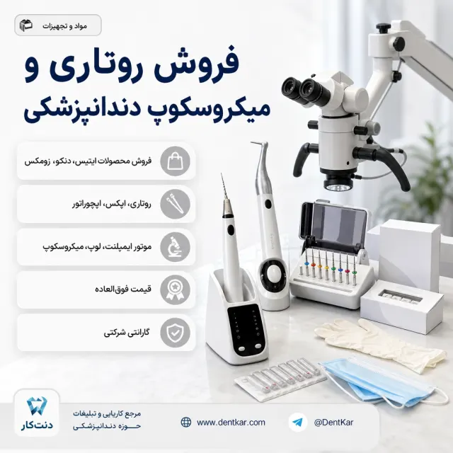 فروش روتاری و میکروسکوپ دندانپزشکی