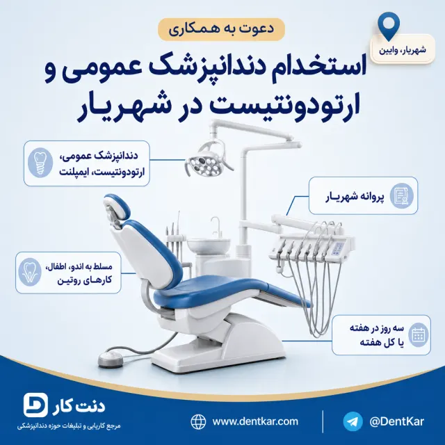استخدام دندانپزشک عمومی و ارتودونتیست در شهریار