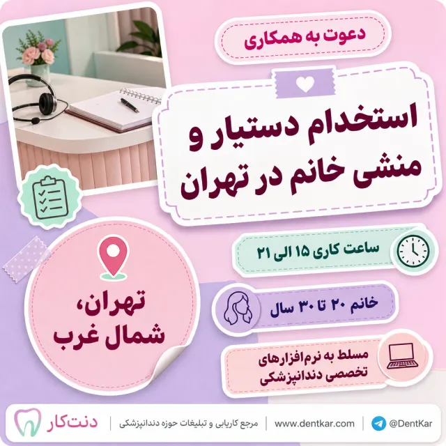 استخدام دستیار و منشی خانم در تهران