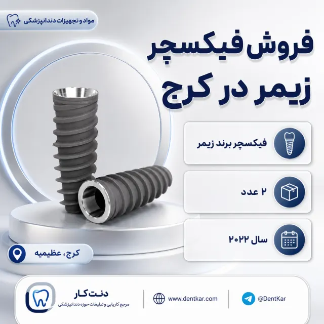 فروش فیکسچر زیمر در کرج