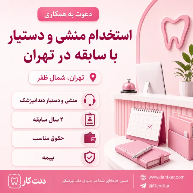 استخدام منشی و دستیار با سابقه در تهران
