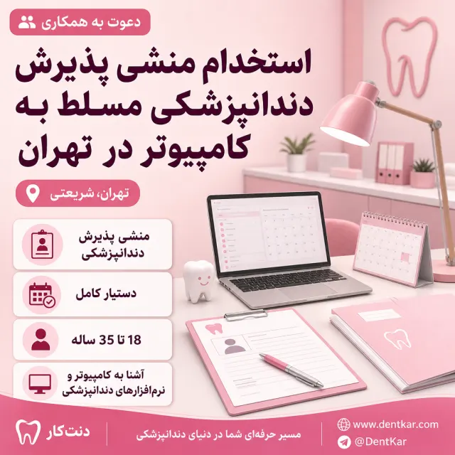 استخدام منشی پذیرش دندانپزشکی مسلط به کامپیوتر در تهران