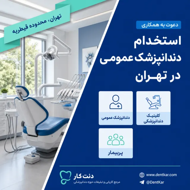 استخدام دندانپزشک عمومی در تهران