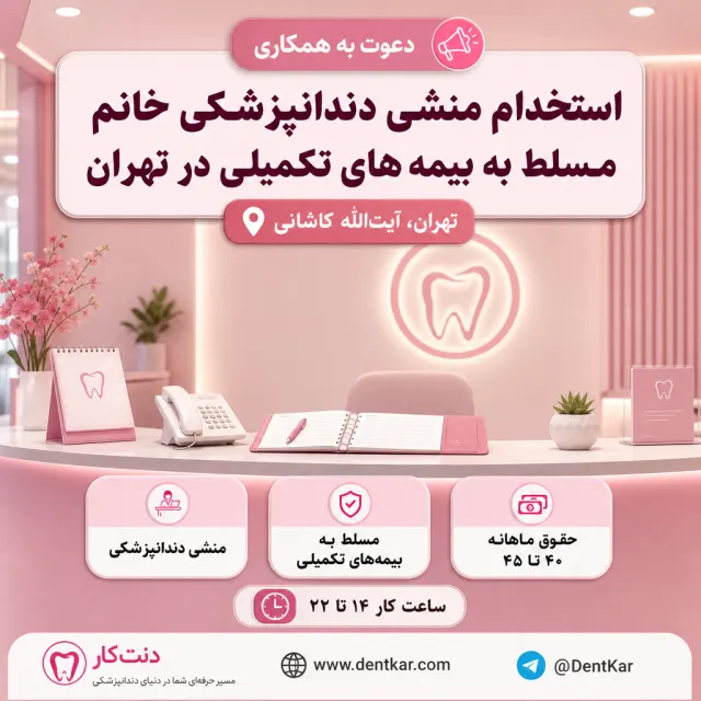 استخدام منشی دندانپزشکی خانم مسلط به بیمه‌های تکمیلی در تهران