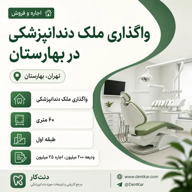 واگذاری ملک دندانپزشکی در بهارستان