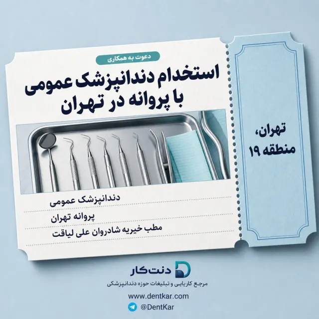 استخدام دندانپزشک عمومی با پروانه در تهران
