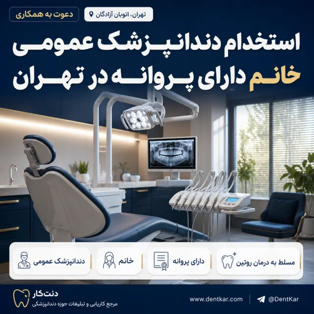 استخدام دندانپزشک عمومی خانم دارای پروانه در تهران
