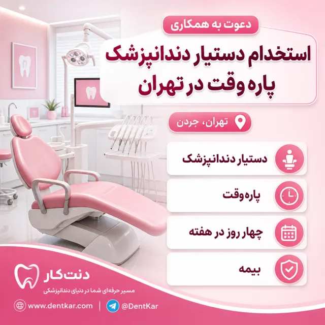 استخدام دستیار دندانپزشک پاره وقت در تهران