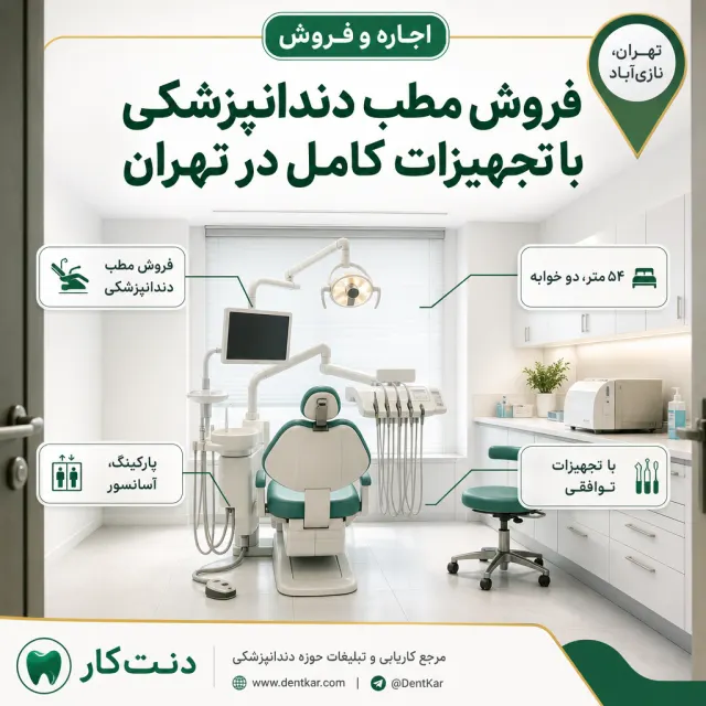 فروش مطب دندانپزشکی با تجهیزات کامل در تهران