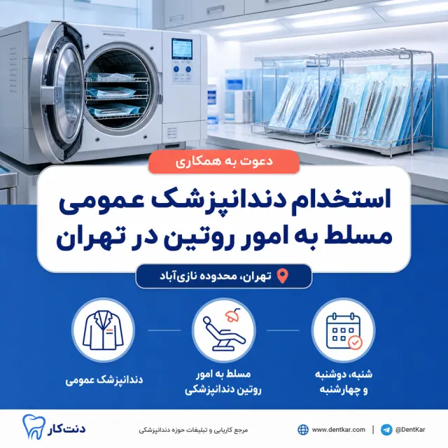 همکاری با دندانپزشک عمومی جهت امور روتین در تهران
