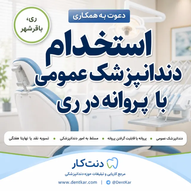 استخدام دندانپزشک عمومی با پروانه در ری