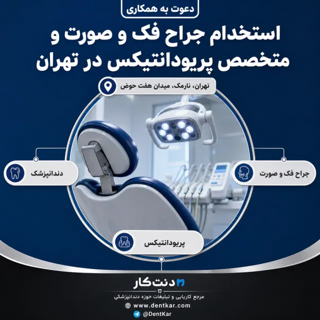 استخدام جراح فک و صورت و متخصص پریودانتیکس در تهران