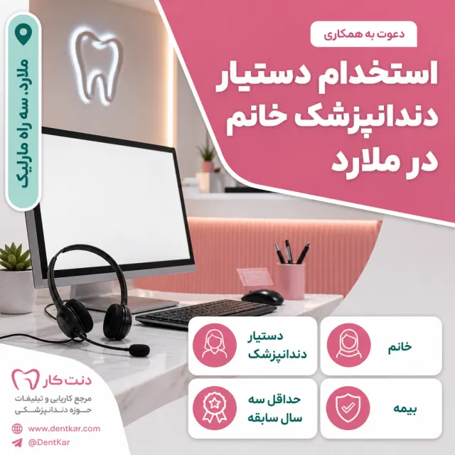 استخدام دستیار دندانپزشک خانم در ملارد