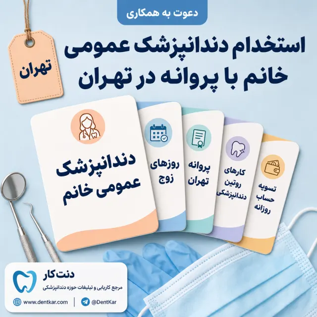 استخدام دندانپزشک عمومی خانم با پروانه در تهران