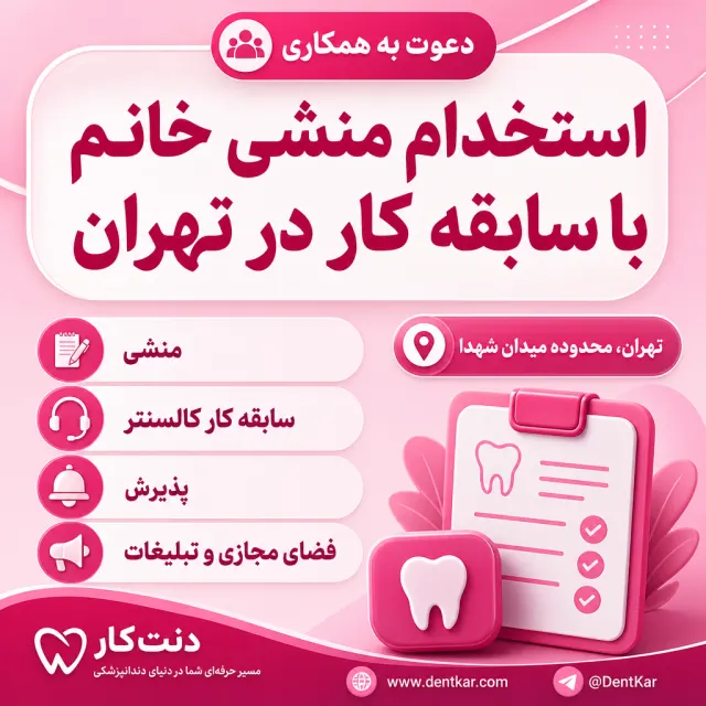 استخدام منشی خانم با سابقه کار در تهران