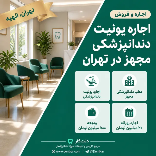 اجاره یونیت دندانپزشکی مجهز در تهران