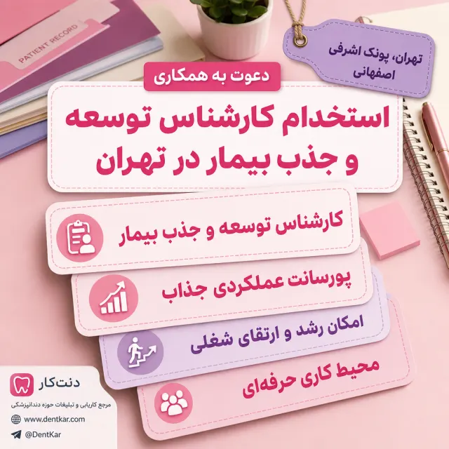 استخدام کارشناس توسعه و جذب بیمار در تهران