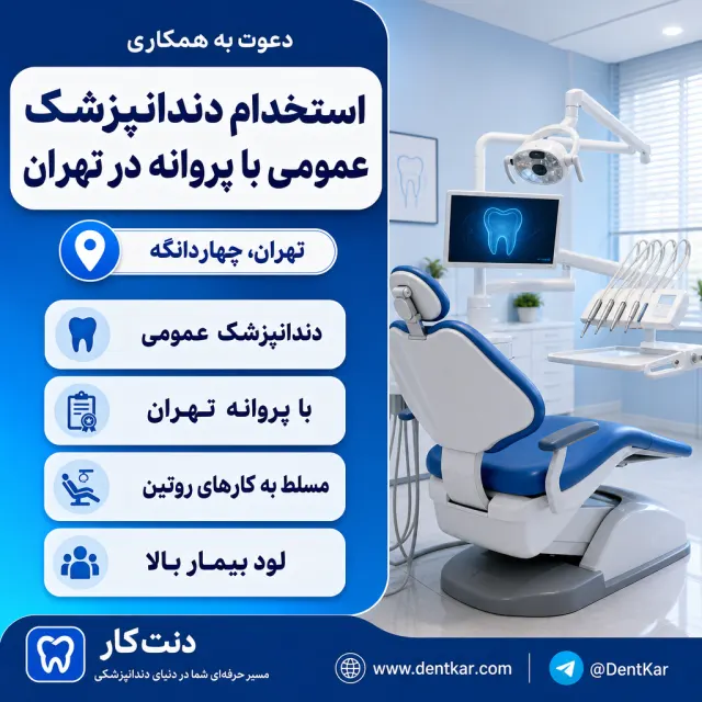 استخدام دندانپزشک عمومی با پروانه در تهران