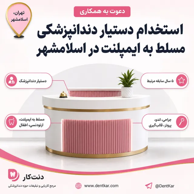 استخدام دستیار دندانپزشکی مسلط به ایمپلنت در چهاردانگه