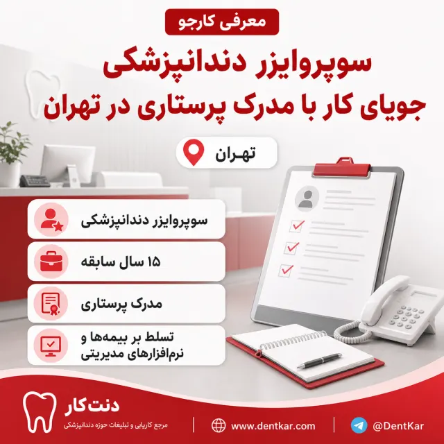 سوپروایزر دندانپزشکی جویای کار با مدرک پرستاری در تهران