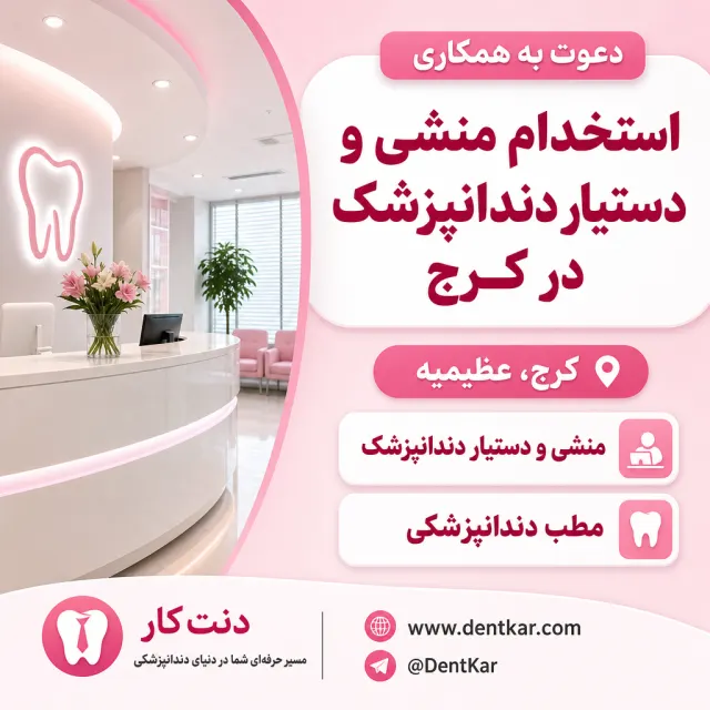 استخدام منشی و دستیار دندانپزشک در کرج