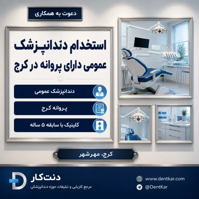 استخدام دندانپزشک عمومی دارای پروانه در کرج