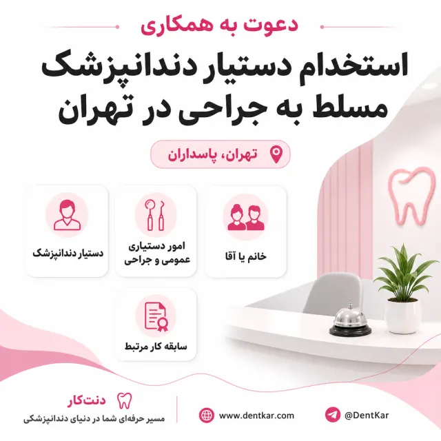 استخدام دستیار دندانپزشک مسلط به جراحی در تهران