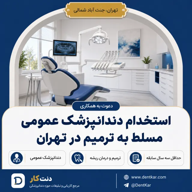 استخدام دندانپزشک عمومی مسلط به ترمیم در تهران