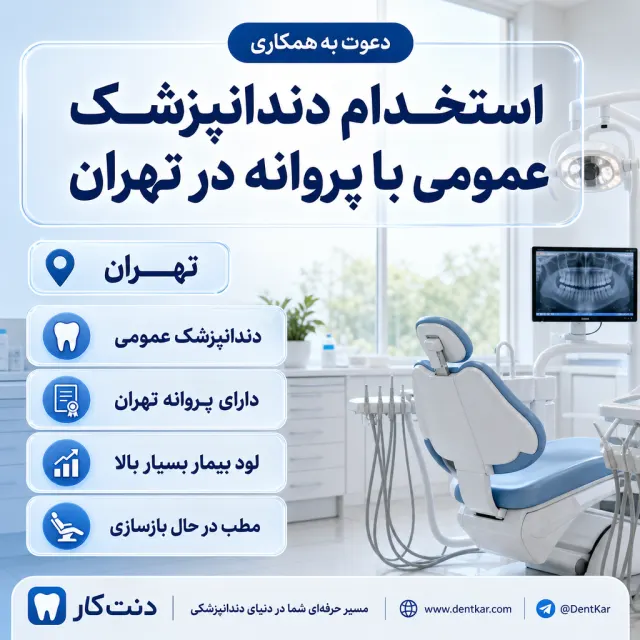 استخدام دندانپزشک عمومی با پروانه در تهران