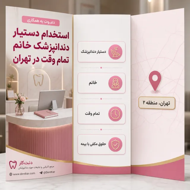 استخدام دستیار دندانپزشک خانم تمام وقت در تهران