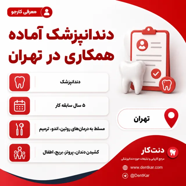 دندانپزشک آماده همکاری در تهران