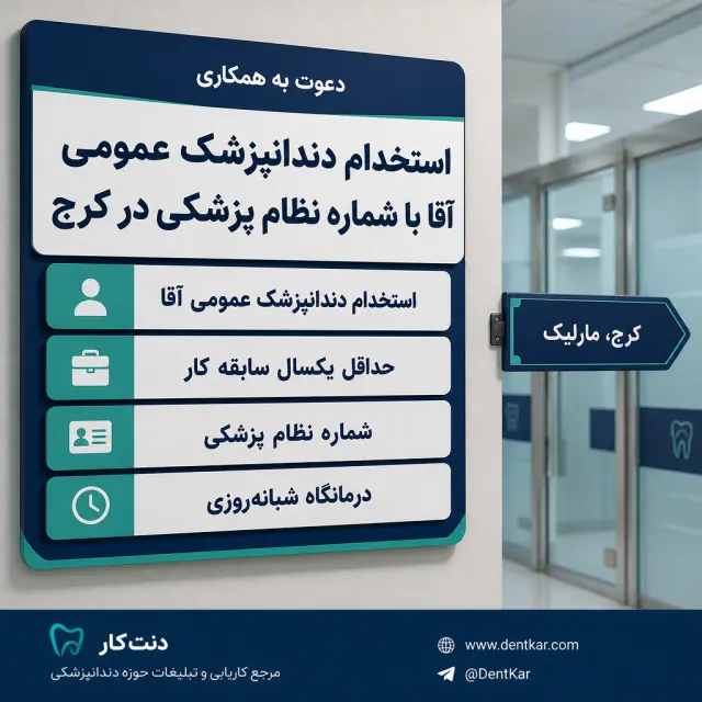 استخدام دندانپزشک عمومی آقا با شماره نظام پزشکی در کرج