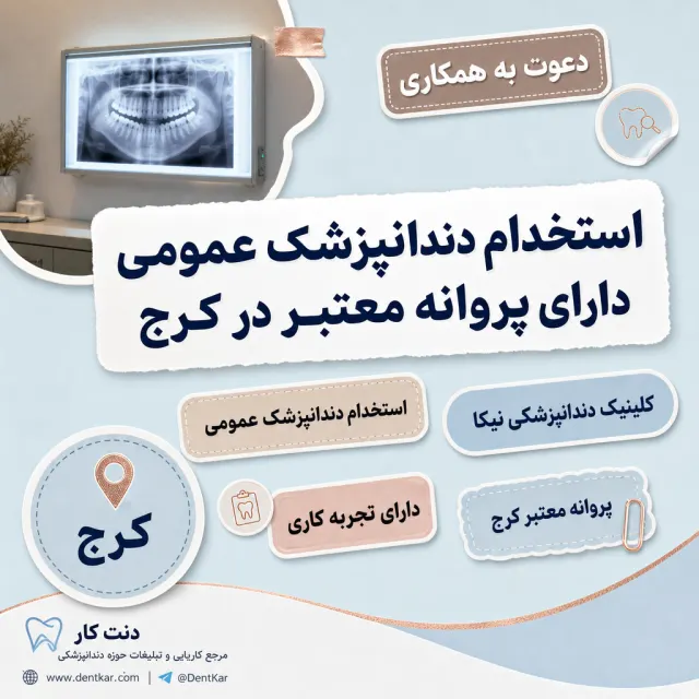 استخدام دندانپزشک عمومی دارای پروانه معتبر در کرج