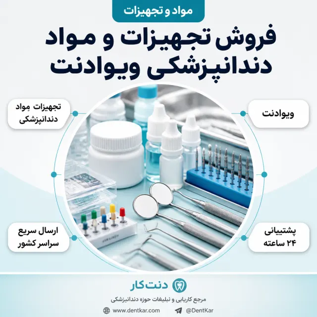 فروش تجهیزات و مواد دندانپزشکی ویوادنت