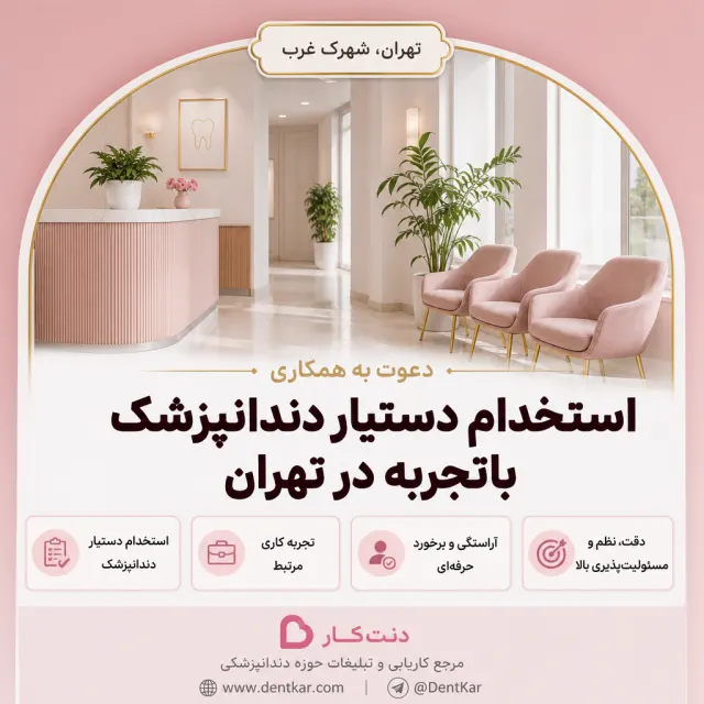 استخدام دستیار دندانپزشک باتجربه در تهران