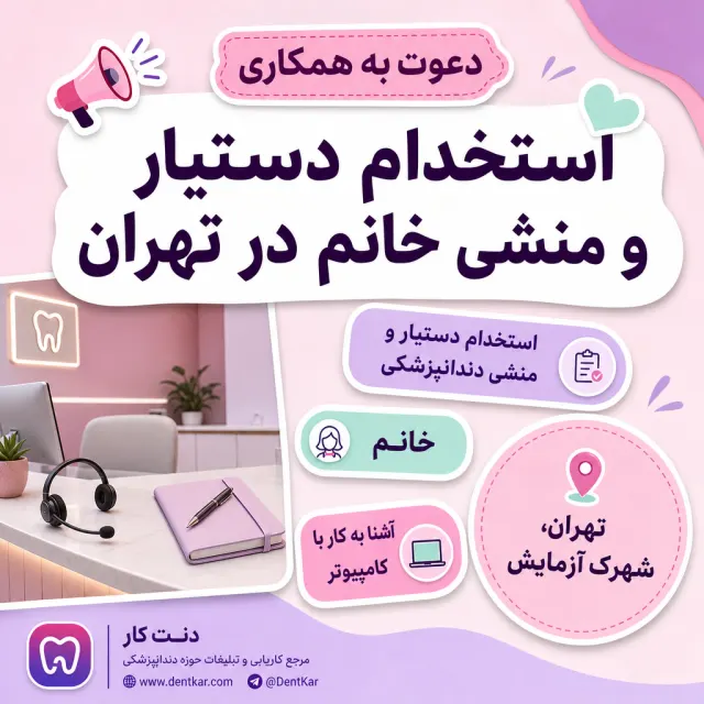 استخدام دستیار و منشی خانم در تهران