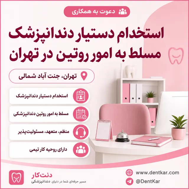 استخدام دستیار دندانپزشک مسلط به امور روتین در تهران
