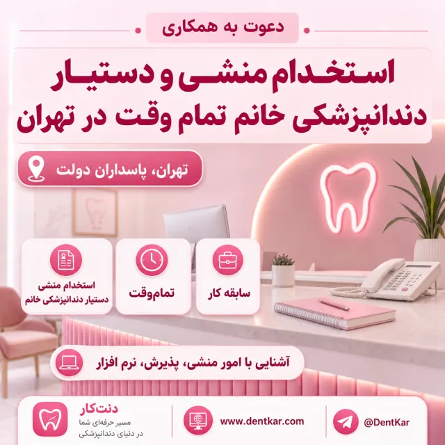 استخدام منشی و دستیار دندانپزشکی خانم تمام وقت در تهران