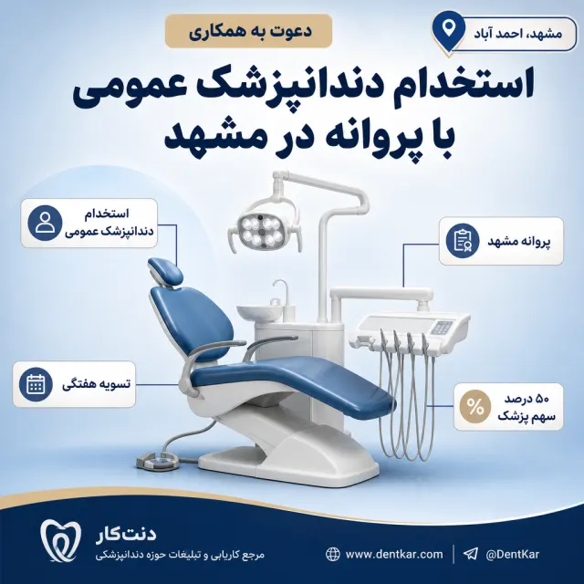 استخدام دندانپزشک عمومی با پروانه در مشهد