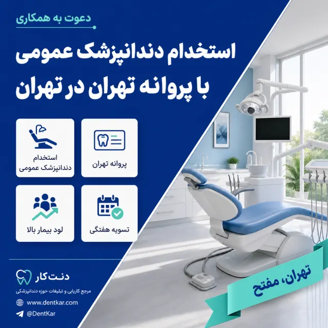 استخدام دندانپزشک عمومی با پروانه تهران در تهران