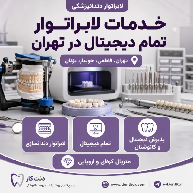 خدمات لابراتوار تمام دیجیتال در تهران