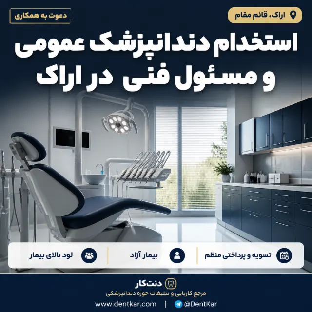 استخدام دندانپزشک عمومی و مسئول فنی در اراک