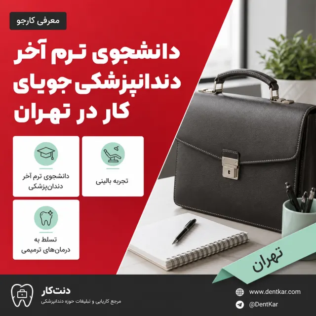 دانشجوی ترم آخر دندانپزشکی جویای کار در تهران