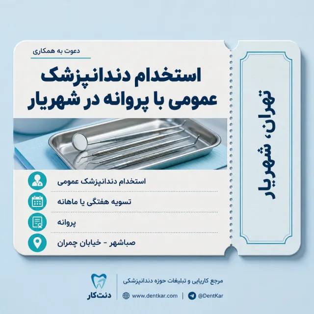 استخدام دندانپزشک عمومی با پروانه در شهریار