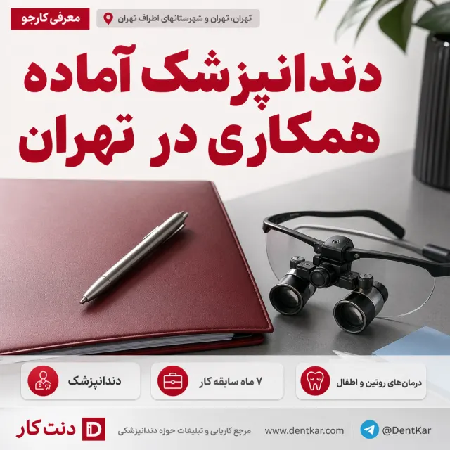دندانپزشک آماده همکاری در تهران
