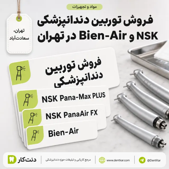 فروش توربین دندانپزشکی NSK و Bien-Air در تهران
