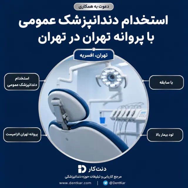 استخدام دندانپزشک عمومی با پروانه تهران