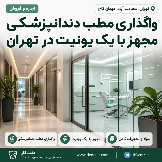 واگذاری مطب دندانپزشکی مجهز با یک یونیت در تهران