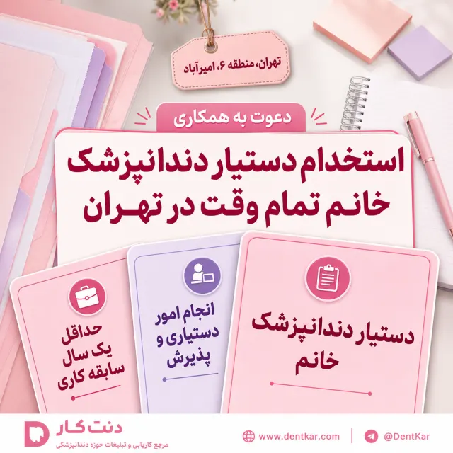استخدام دستیار دندانپزشک خانم تمام وقت در تهران